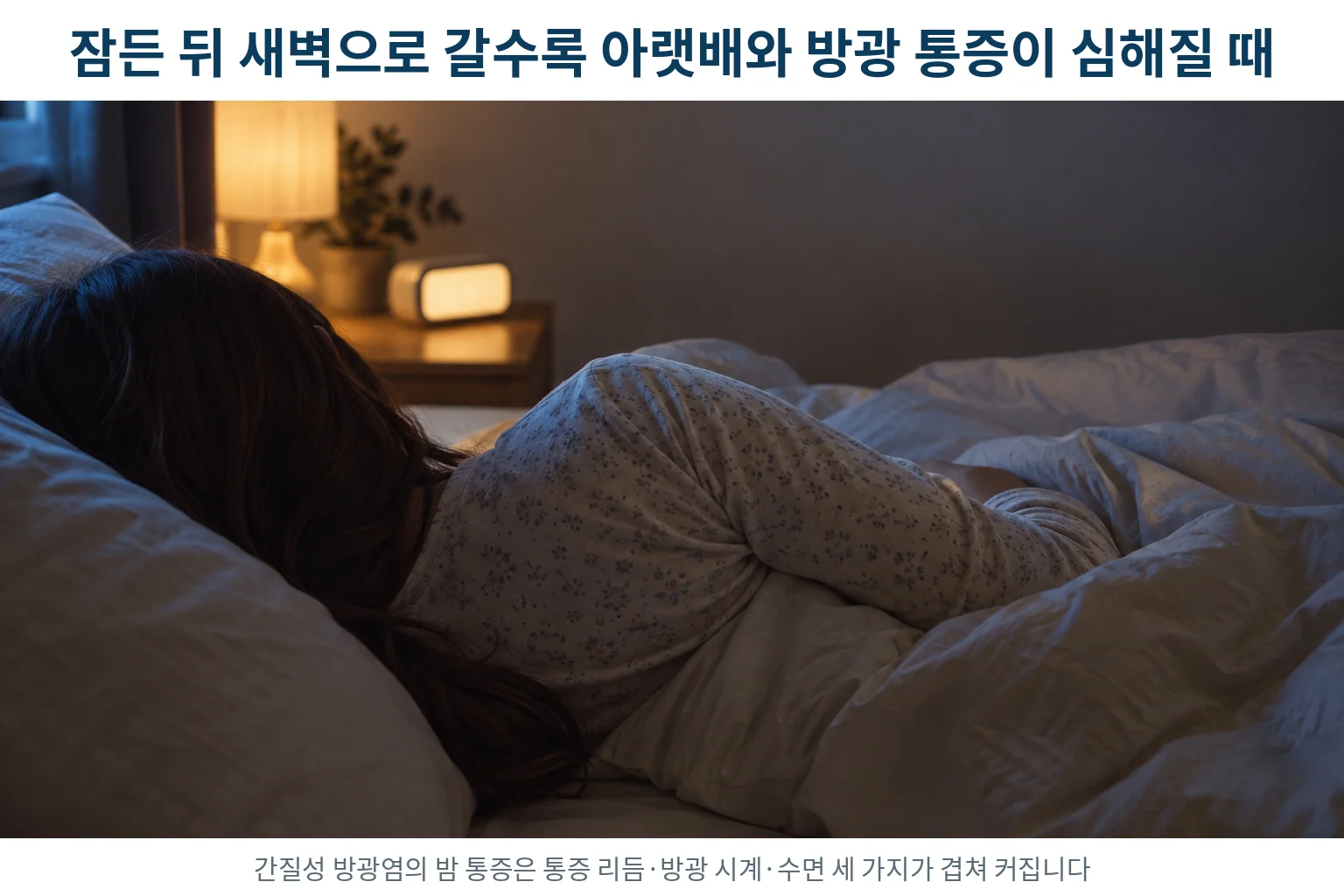 간질성 방광염으로 새벽에 잠에서 깨어 아랫배를 손으로 누르고 있는 여성의 뒷모습