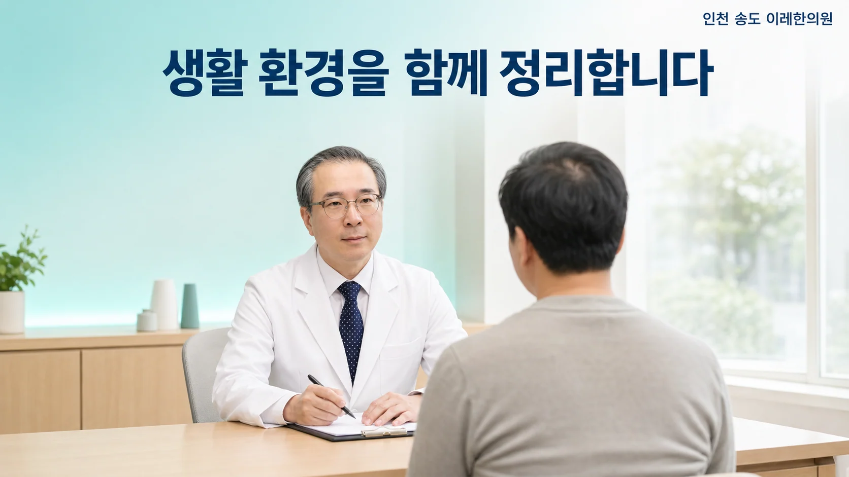인천 송도 이레한의원 진료실에서 박석민 원장이 건선 환자와 생활 환경과 관리 방향을 상담하는 이미지