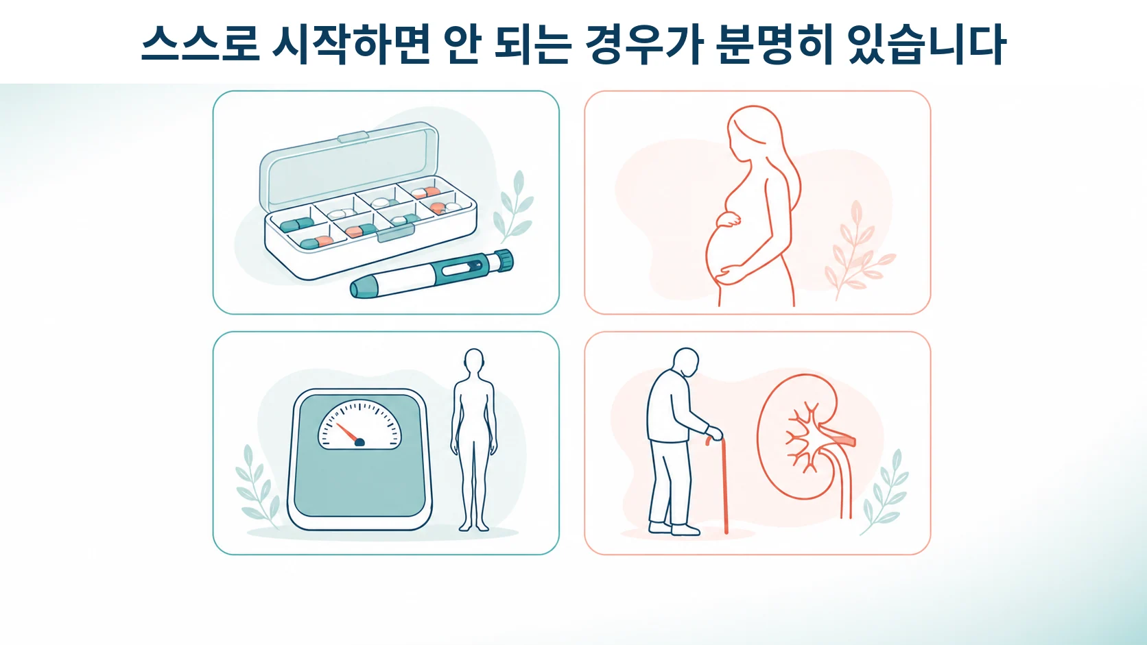 혈당강하제를 복용 중이거나 임신 중이거나 체중이 적은 사람 등 절식 식단을 스스로 시작하면 안 되는 상황을 네 칸으로 정리한 안내 그림