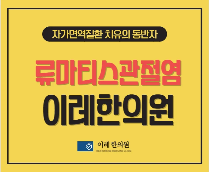 류마티스 관절염, 뇌졸중 발생 위험을 줄이는 한의학 #1