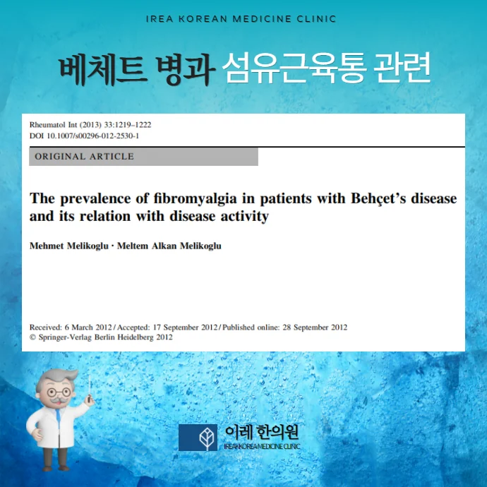 베체트병과 섬유근육통의 연관성을 설명하는 대표 이미지