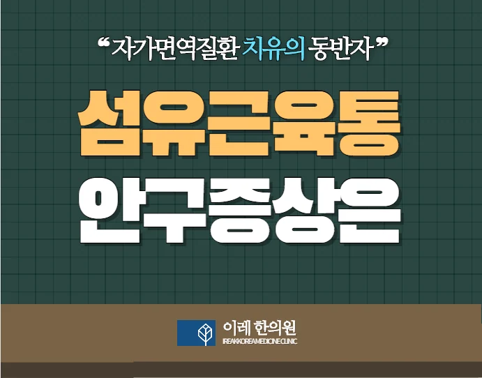 섬유근육통과 안구증상 건조증, 민감도 증가, 눈물샘 #1