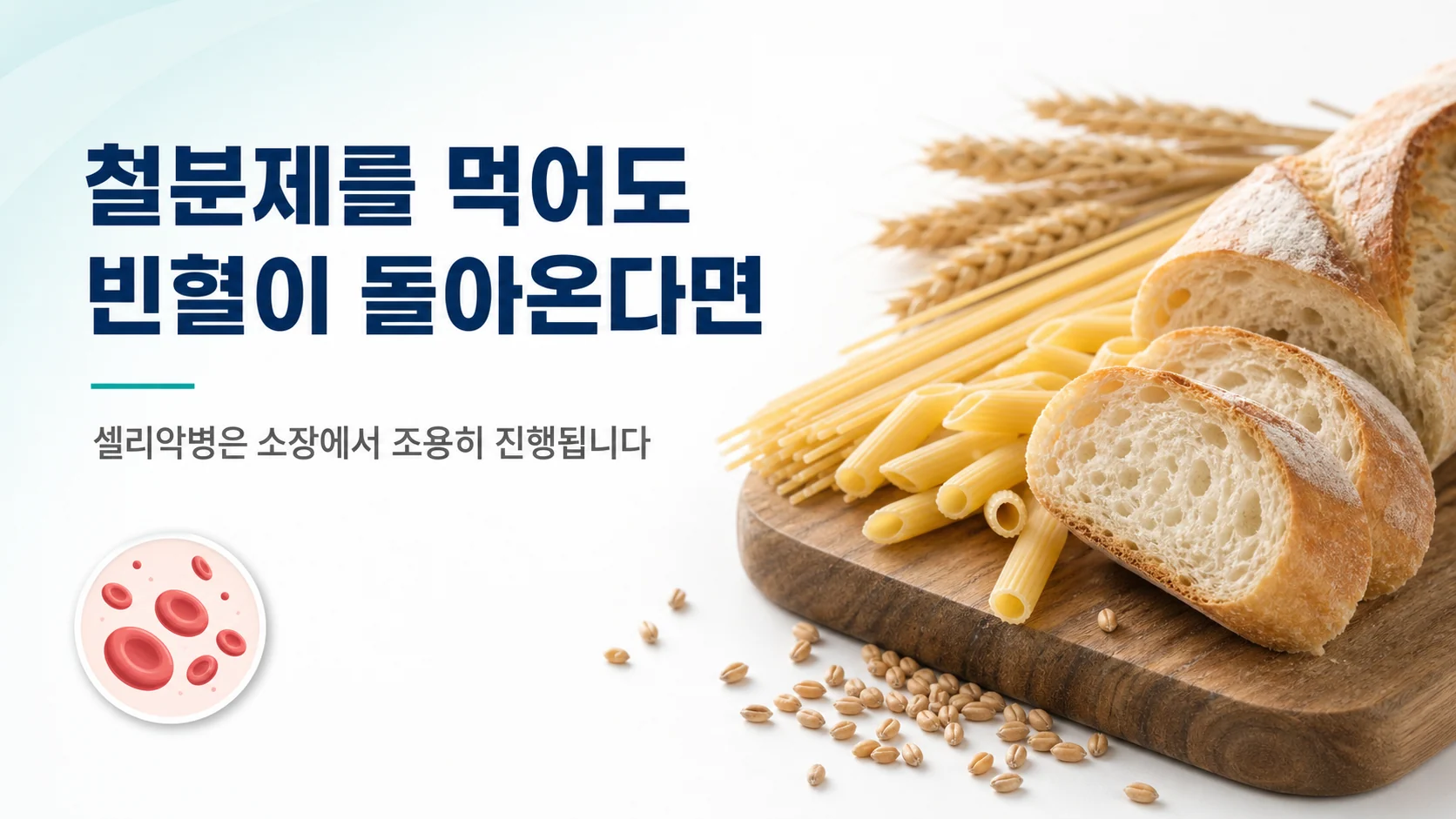 나무 도마 위의 밀 바게트와 파스타, 흩어진 밀알을 배경으로 철분제를 먹어도 빈혈이 돌아온다면이라는 문구가 적힌 셀리악병 안내 이미지