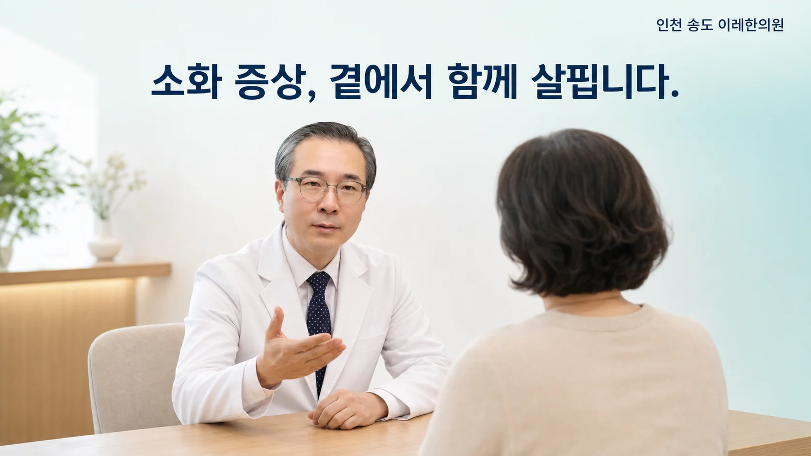 인천 송도 이레한의원 진료실에서 박석민 원장이 쇼그렌증후군 환자와 소화 증상과 생활 관리를 상담하는 이미지