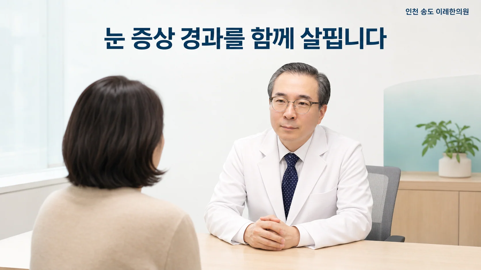 인천 송도 이레한의원 진료실에서 박석민 원장이 쇼그렌증후군 환자와 눈 증상 경과와 생활 관리를 상담하는 이미지