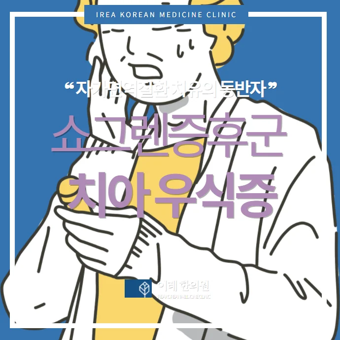 쇼그렌증후군 치아우식증이 잘 나타나는 자가면역질환 #1