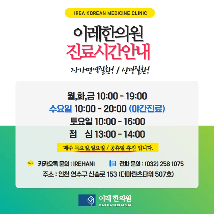 이레한의원 자가면역질환 진료