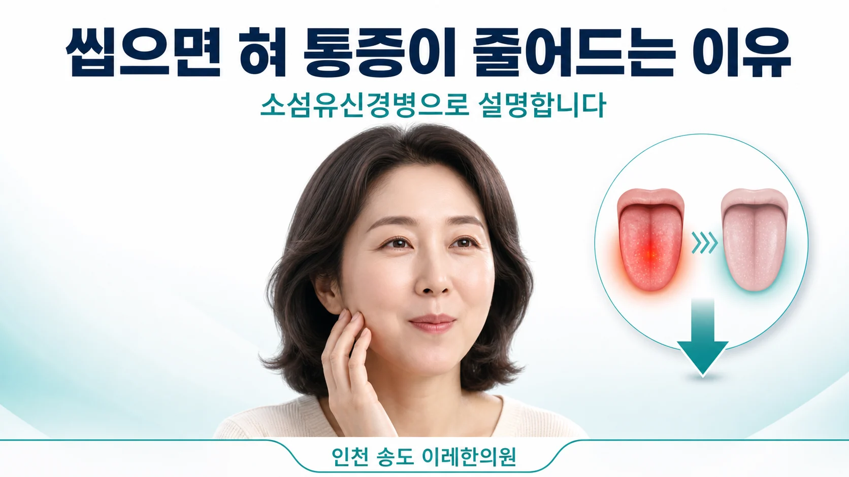 껌을 씹는 동안 혀의 화끈거림이 가라앉는 현상을 표현한 이미지