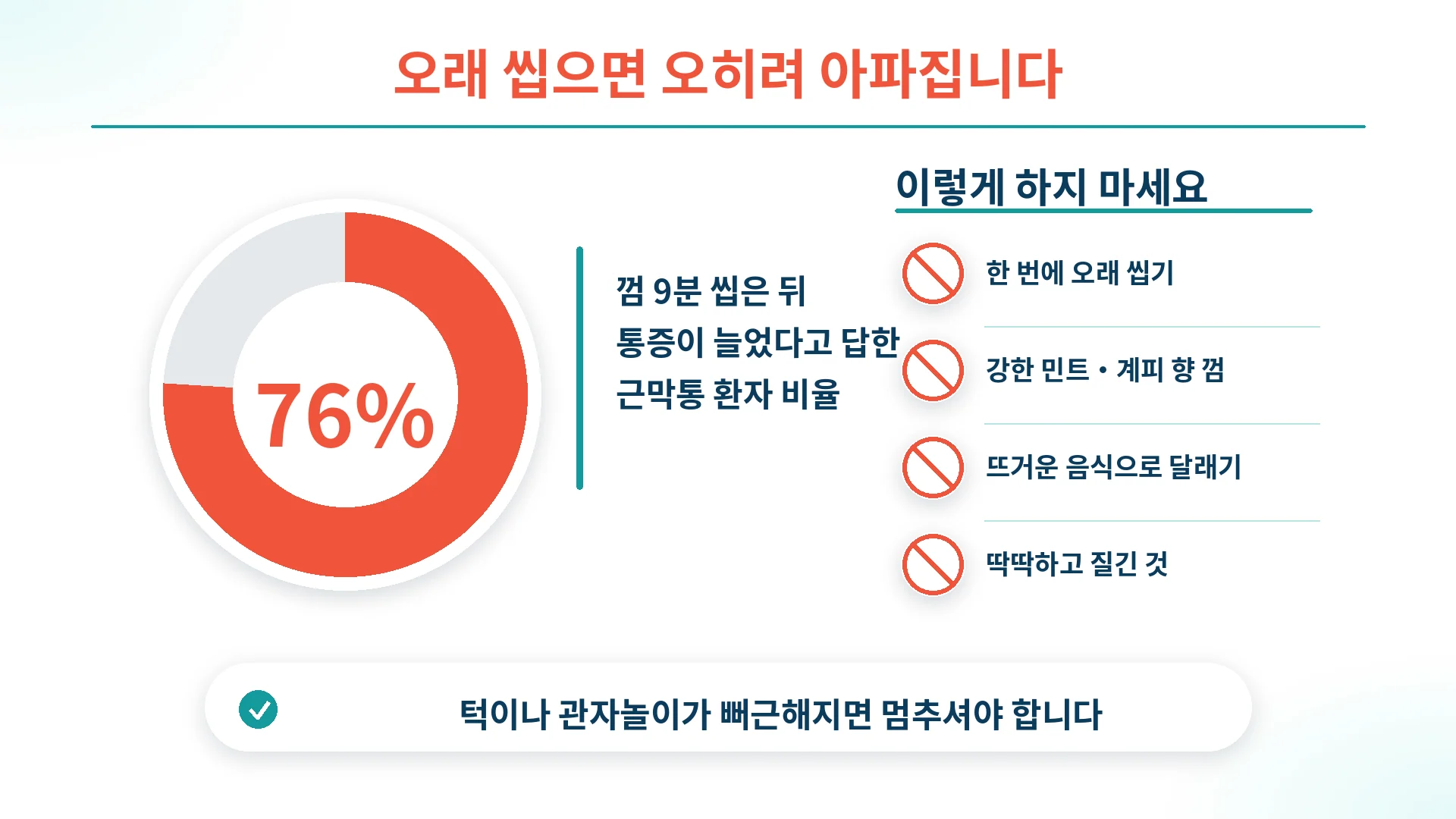 오래 씹기의 위험을 정리한 주의사항 도표