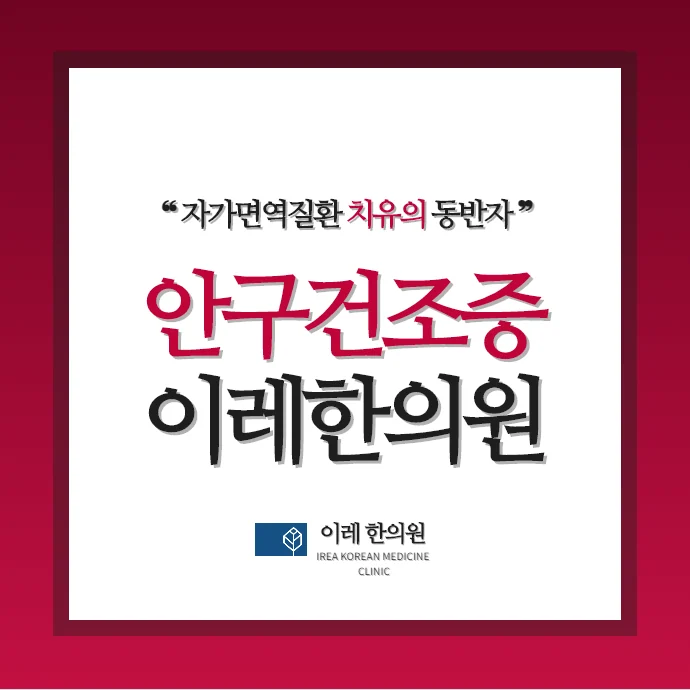 안구건조증과 여성 건강 자가면역질환과의 관련성 #1