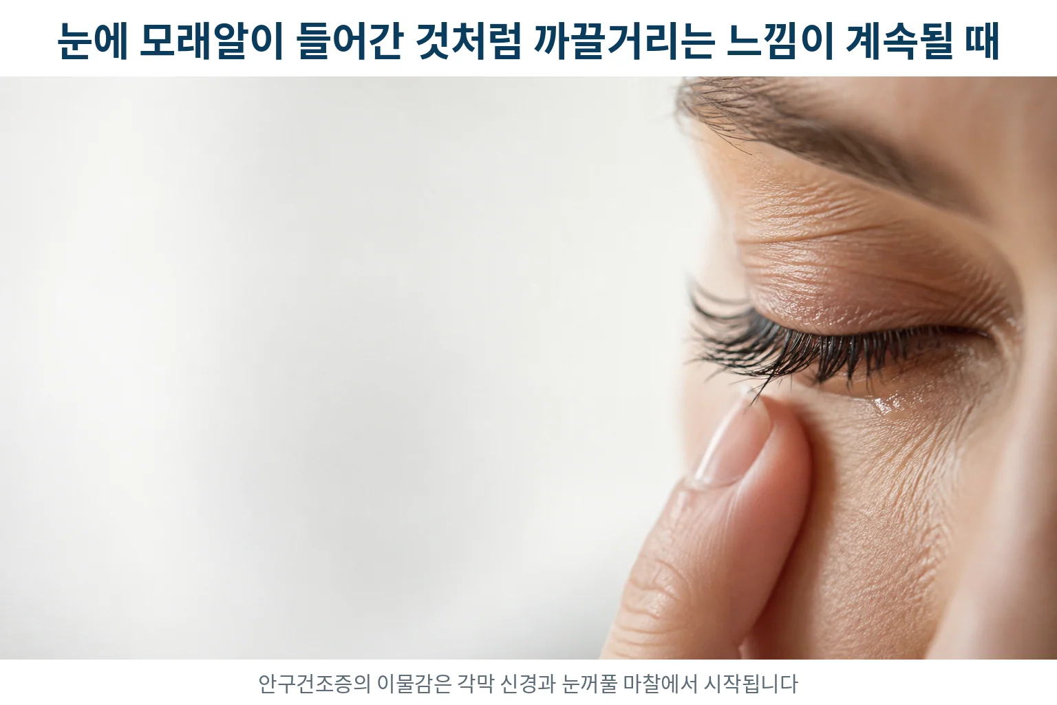 안구건조증으로 눈이 까끌거려 손끝으로 눈 아래를 누르는 여성의 눈 부위 근접 사진