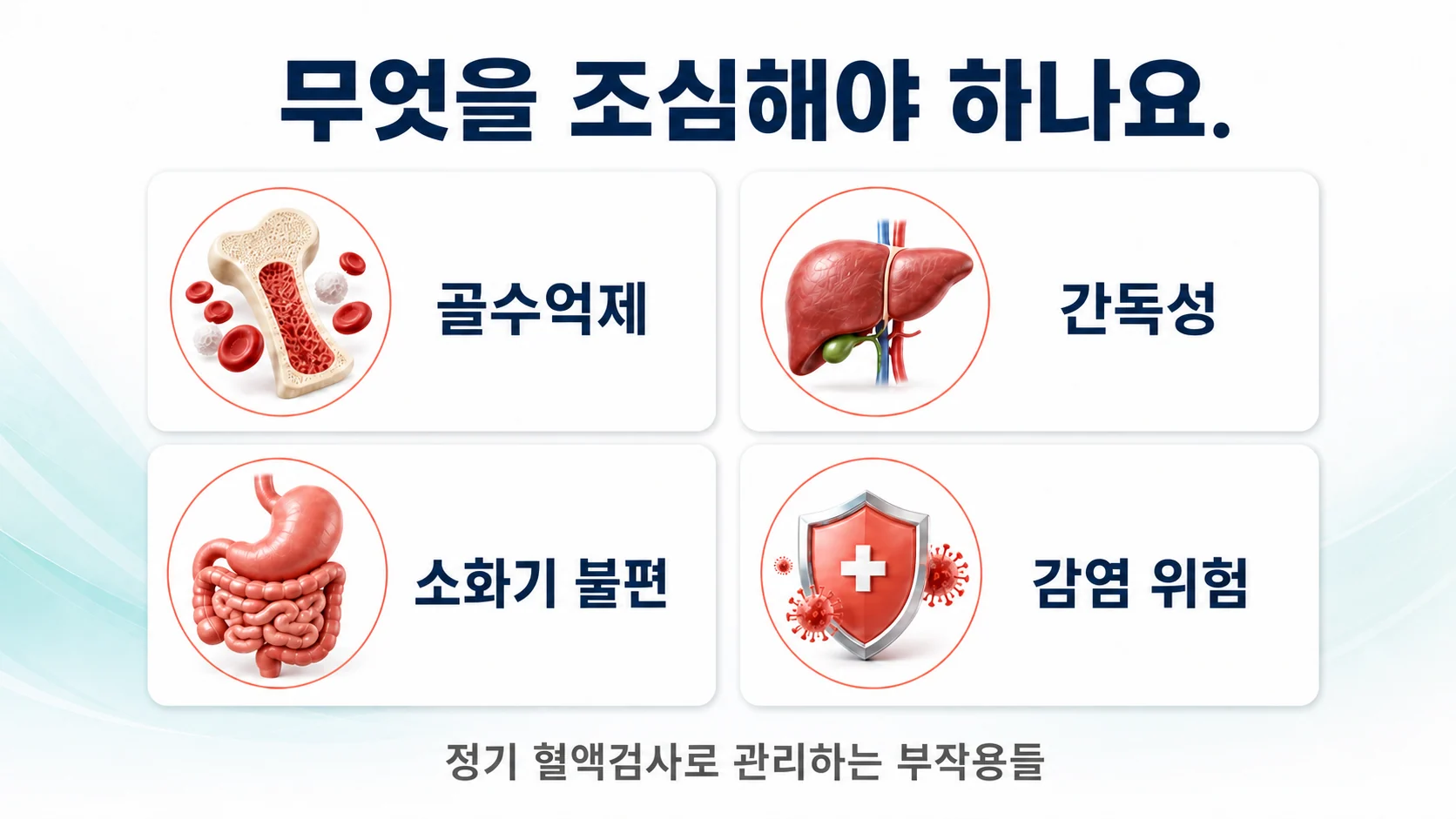 아자티오프린 복용 시 골수억제 간독성 소화기 불편 감염 등 주요 부작용을 정리한 이미지