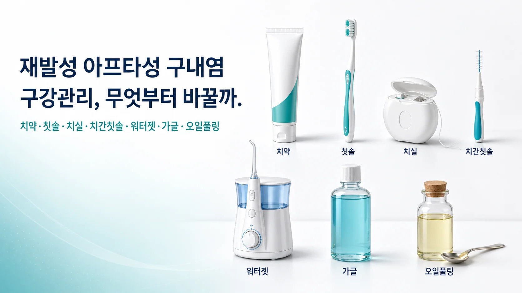 재발성 아프타성 구내염 환자의 구강관리 도구를 한눈에 정리한 이미지