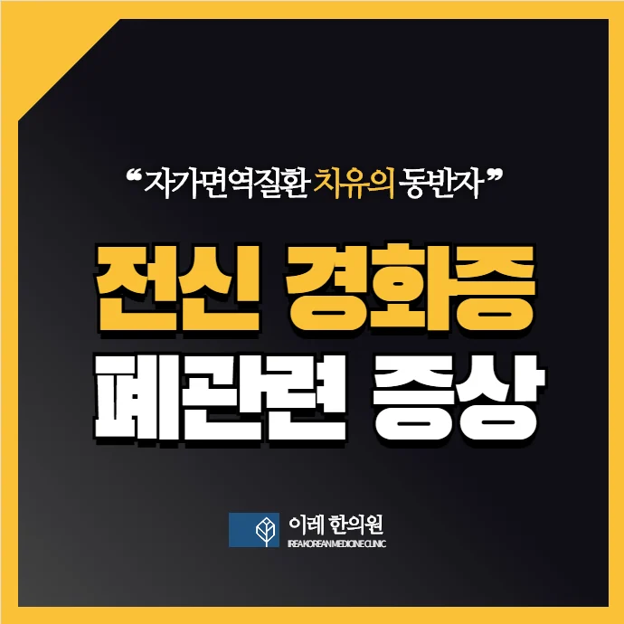 전신경화증 관련 폐증상 간질성폐렴과 폐동맥 고혈압 #1