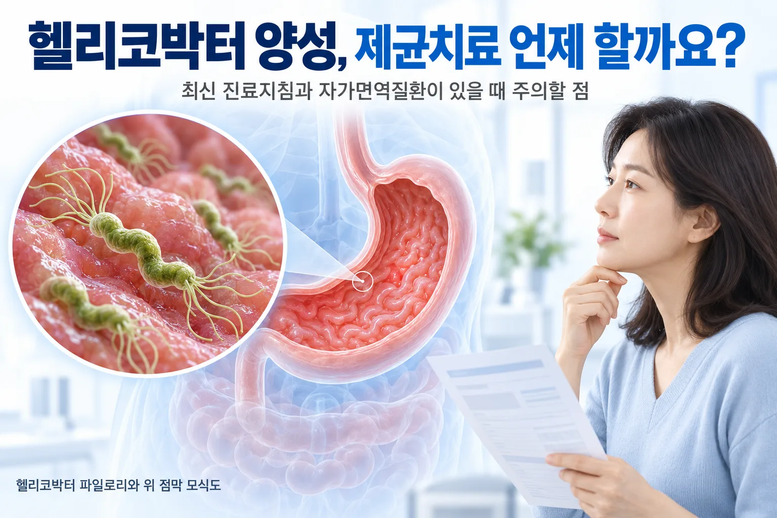 헬리코박터 파일로리 세균이 위 점막에 붙어 있는 모식도와 검진 결과지를 보며 고민하는 여성