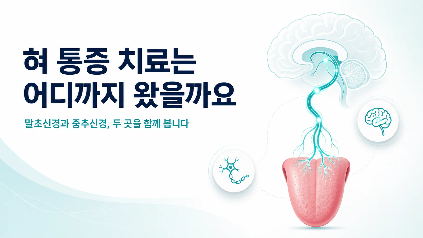 혀에서 뇌로 이어지는 신경 경로와 함께 혀 통증 치료는 어디까지 왔을까요라는 문구가 적힌 안내 이미지