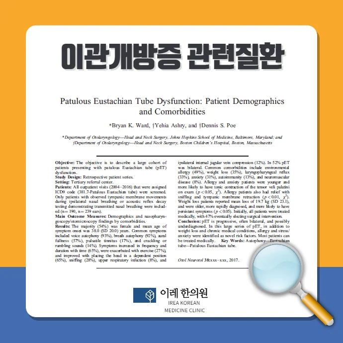 귀가 먹먹한 증상, 이관개방증과 관련된 질환은 #2