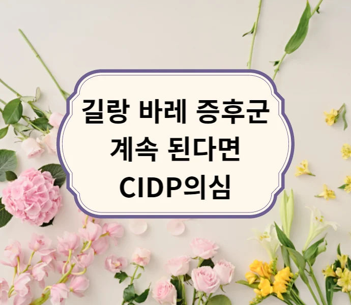 길랑 바레 증후군이 재발한다면 #1