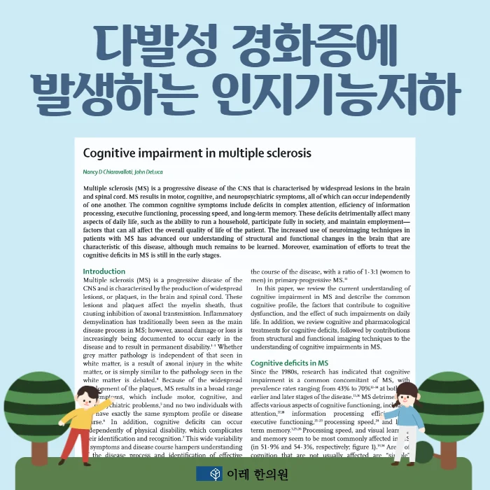 다발성 경화증에 발생하는 인지기능 저하cognitiv #1