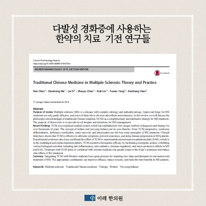 다발성 경화증에 사용하는 한약의 치료 효과 #2