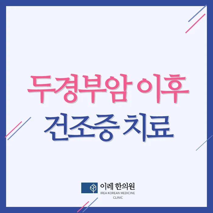두경부암 치료 이후 발생한 건조증 한의학 치료 효과 #1
