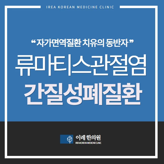 류마티스관절염에 동반되는 간질성폐질환 ILD 개요 이미지