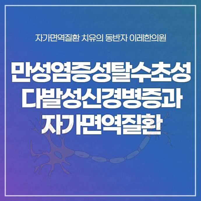 만성염증성 탈수초성 다발성신경병증 CIDP와 자가면 #1