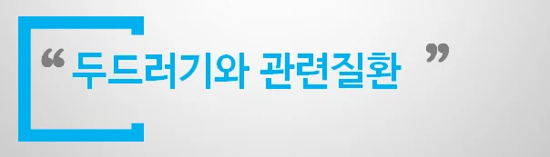 만성 두드러기와 자가면역질환의 관련성