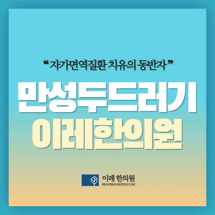 만성 두드러기 #1