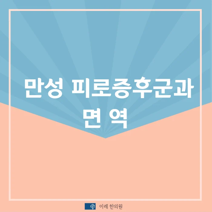 만성 피로 증후군 관련 면역 물질들 #1