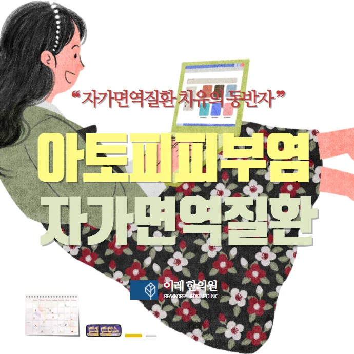 아토피성 피부염과 자가면역질환과의 관련성 ANA 양성인 #1