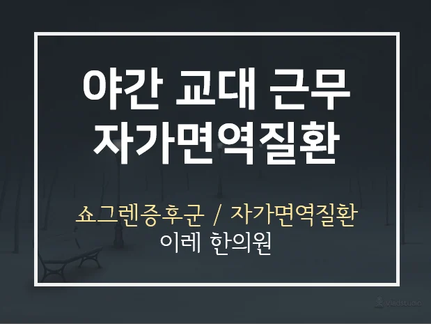 야간 교대 근무와 자가면역질환을 설명하는 대표 이미지