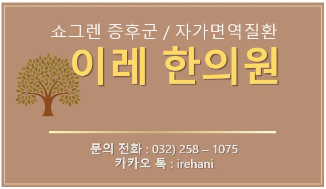 이레한의원의 자가면역질환 진료를 소개하는 이미지