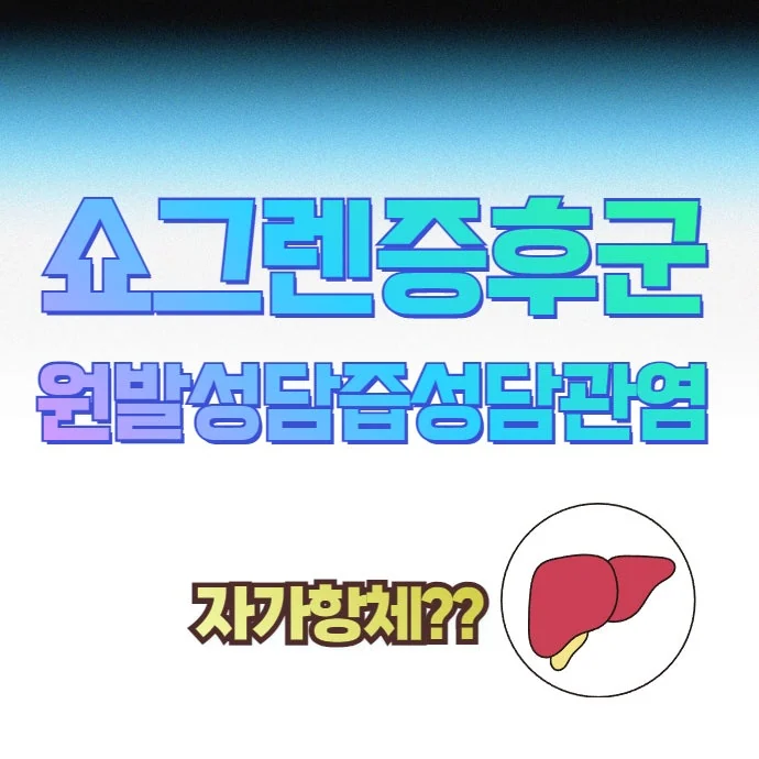 원발성 담즙성 담관염, 다른 자가면역질환에 2차로 나타 #1
