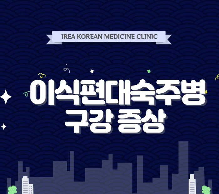 이식편대 숙주병에 나타나는 구강질환 #1