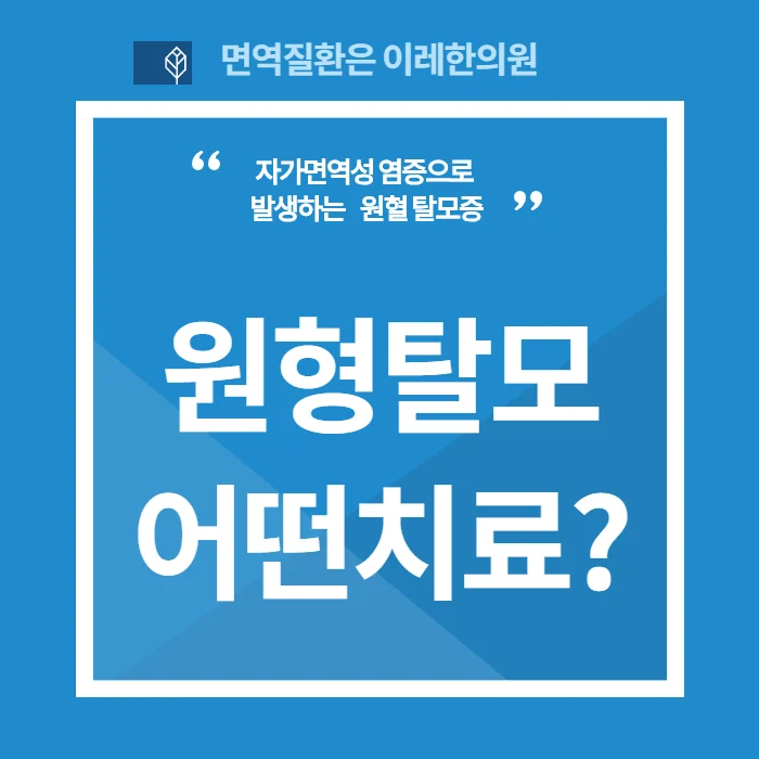 인천 원형탈모 치료 약의 종류와 한계 #1
