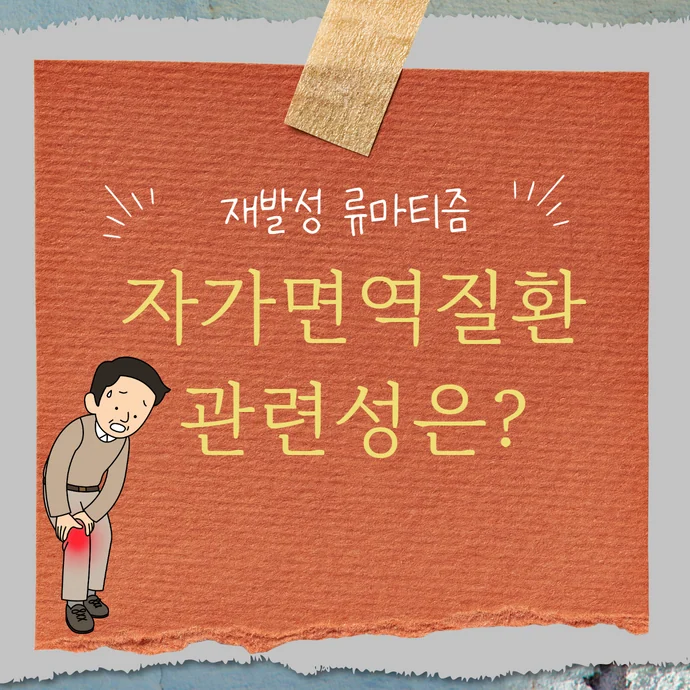 재발성 류마티즘 회귀성 류머티즘의 장기적 예후와 자 #1
