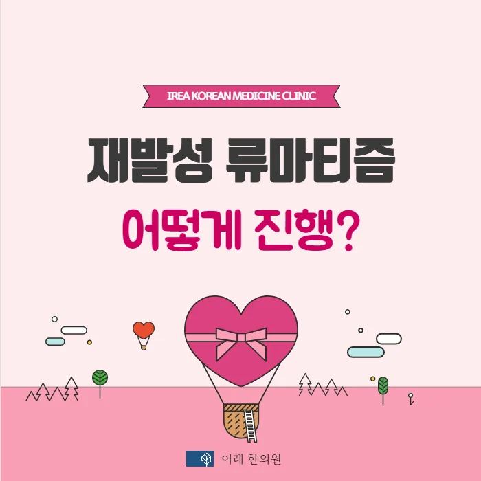 재발성 류마티즘 #1