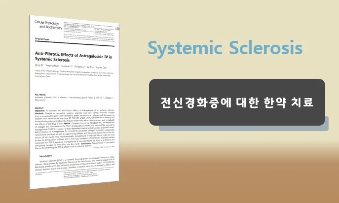 전신 경화증 Systemic Sclerosis 치료 #4
