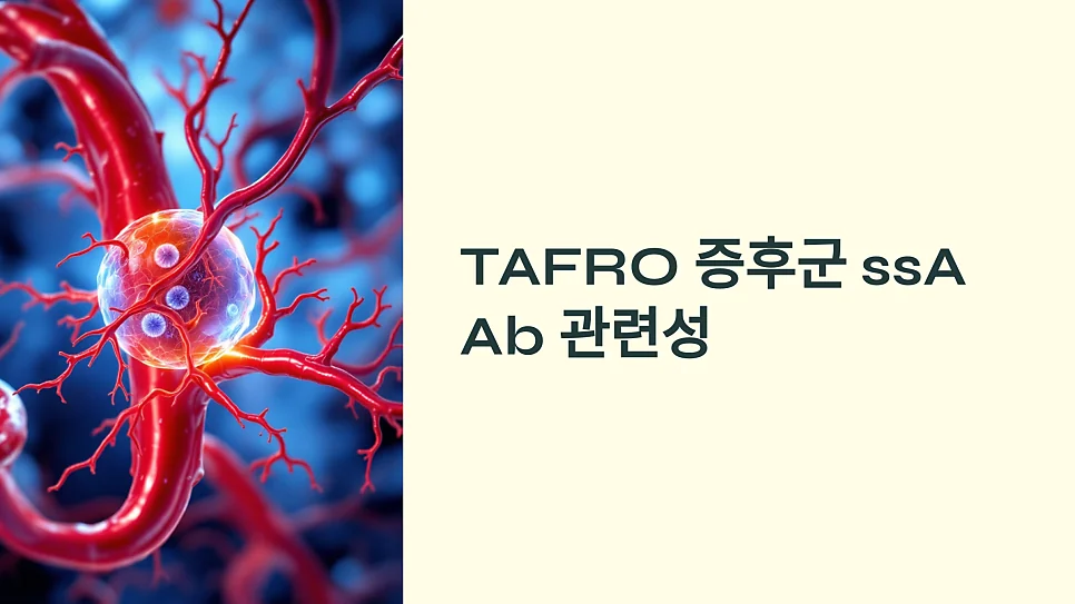 캐슬맨병과 TAFRO 증후군의 자가면역적 관련성을 설명하는 대표 이미지