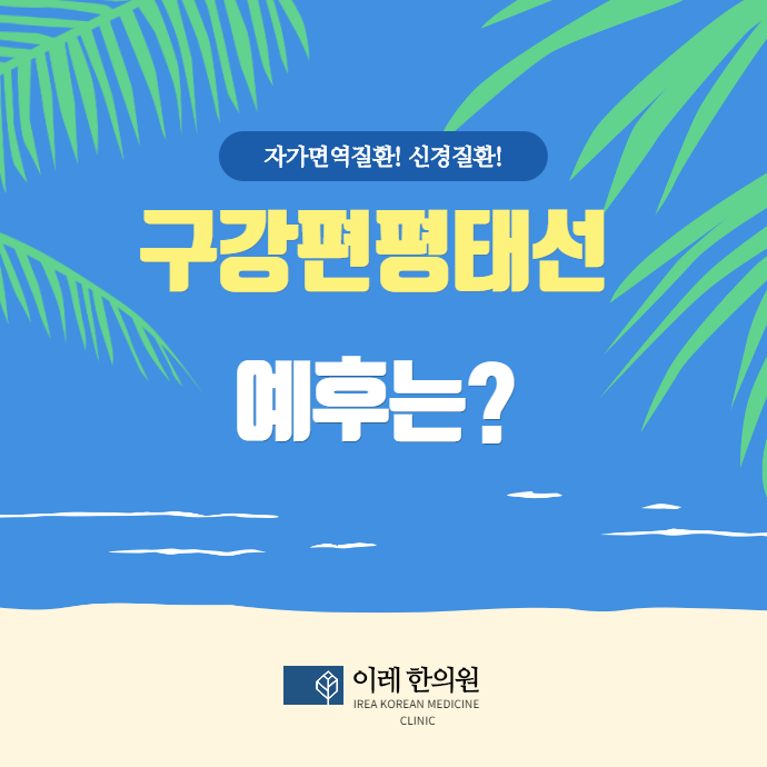 구강 편평태선 얼마나 오래 지속될까요?