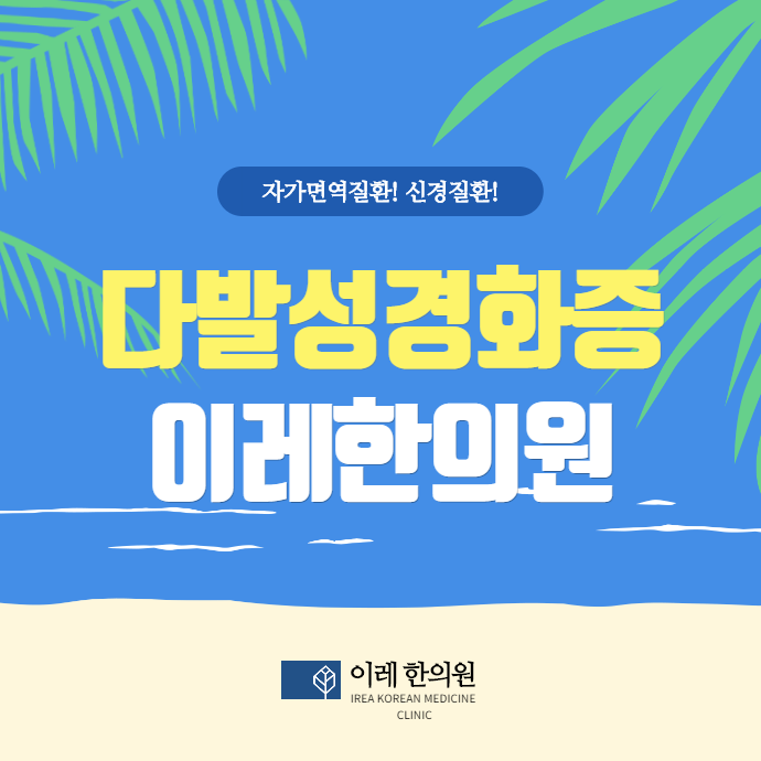 다발성 경화증 원인과 약화 요인 생활습관