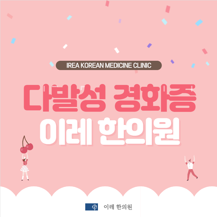 다발성 경화증 한의원 치료 효과는 어떻게