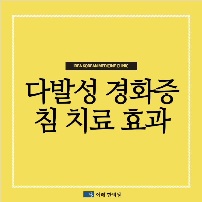 다발성 경화증(Multiple Sclerosis)의 보행곤란을 개선하는 침치료