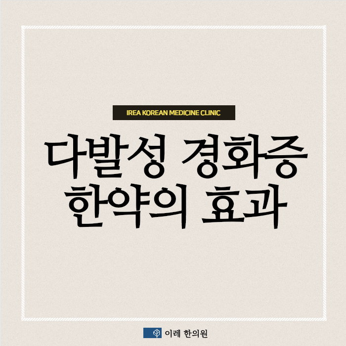 다발성 경화증에 사용하는 한약의 치료 효과