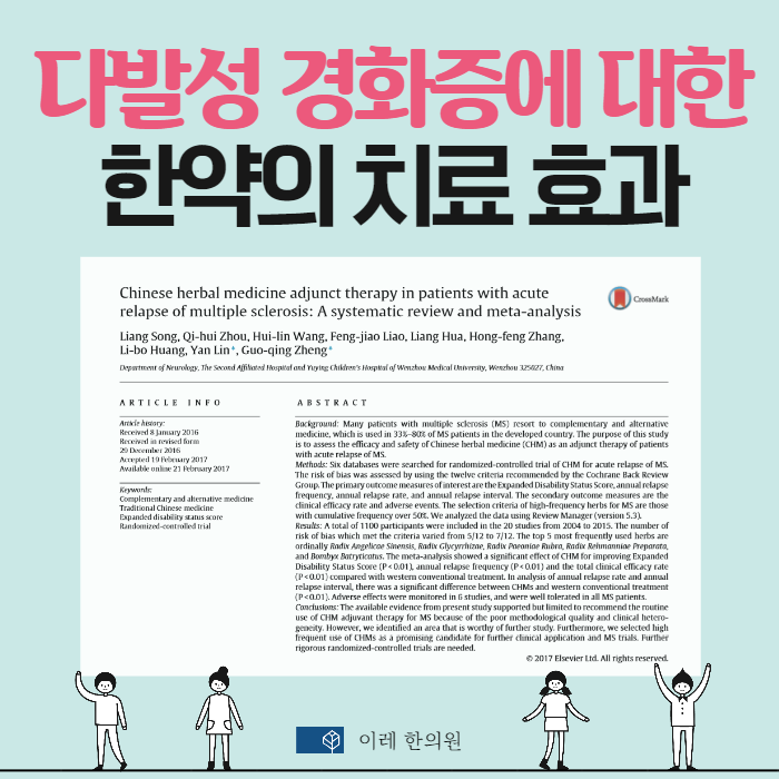 다발성경화증(Multiple Sclerosis)의 한의학 치료
