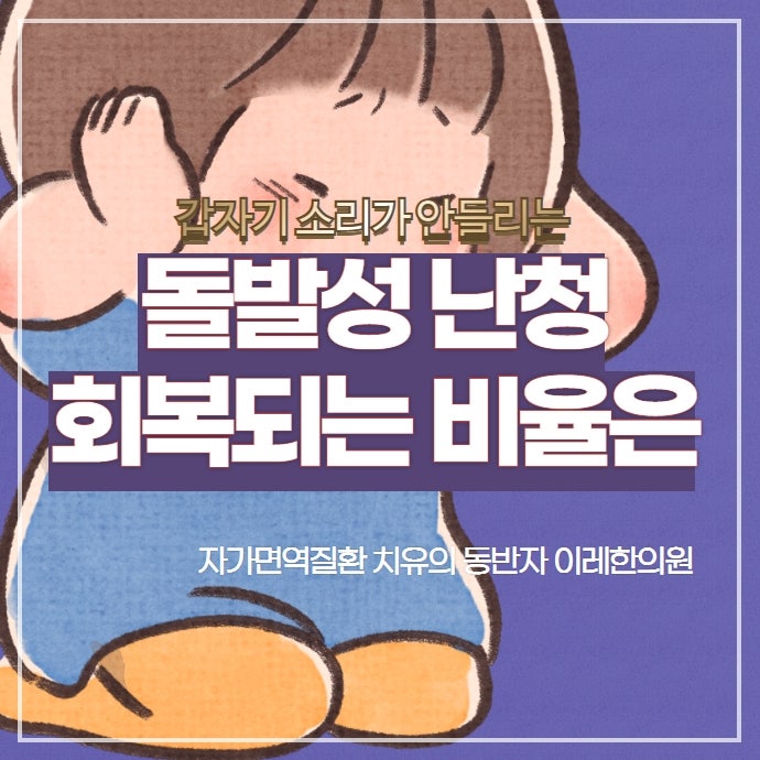 돌발성 난청의 예후 얼마나 회복될 수 있을까