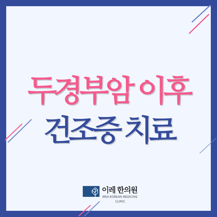 두경부암 치료 이후 발생한 건조증 한의학 치료 효과