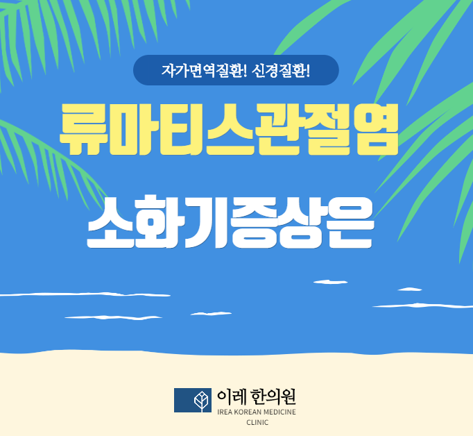 류마티스 관절염 관련 소화기 증상과 쇼그렌증후군