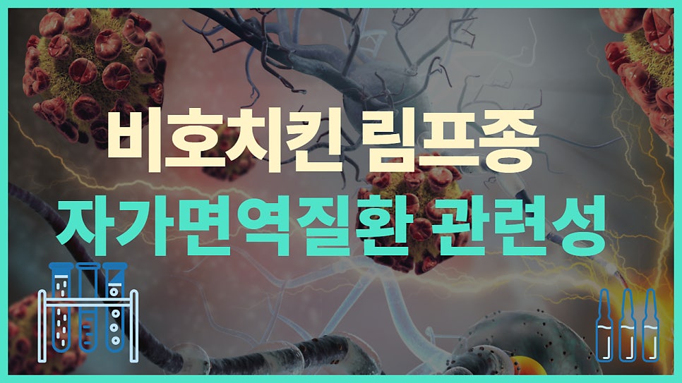 비호지킨 림프종(NHL) 자가면역질환에 발생 위험이 높습니다. 그 외의 위험인자